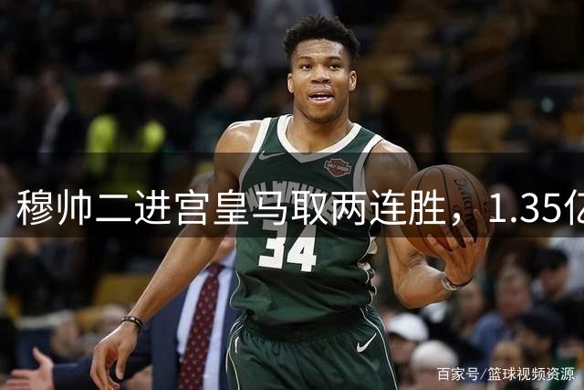穆帅二进宫皇马取两连胜，1.35亿创纪录强援，迪奥曼德多能解析