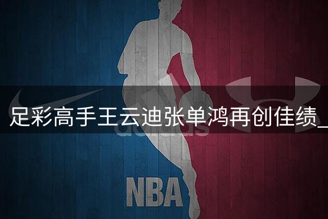足彩高手王云迪张单鸿再创佳绩 单期揽奖超5万